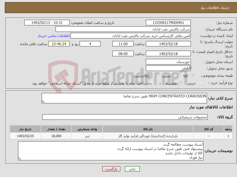 تصویر کوچک آگهی نیاز انتخاب تامین کننده-HIGH CONCENTRATED CORROSION طبق شرح تقاضا