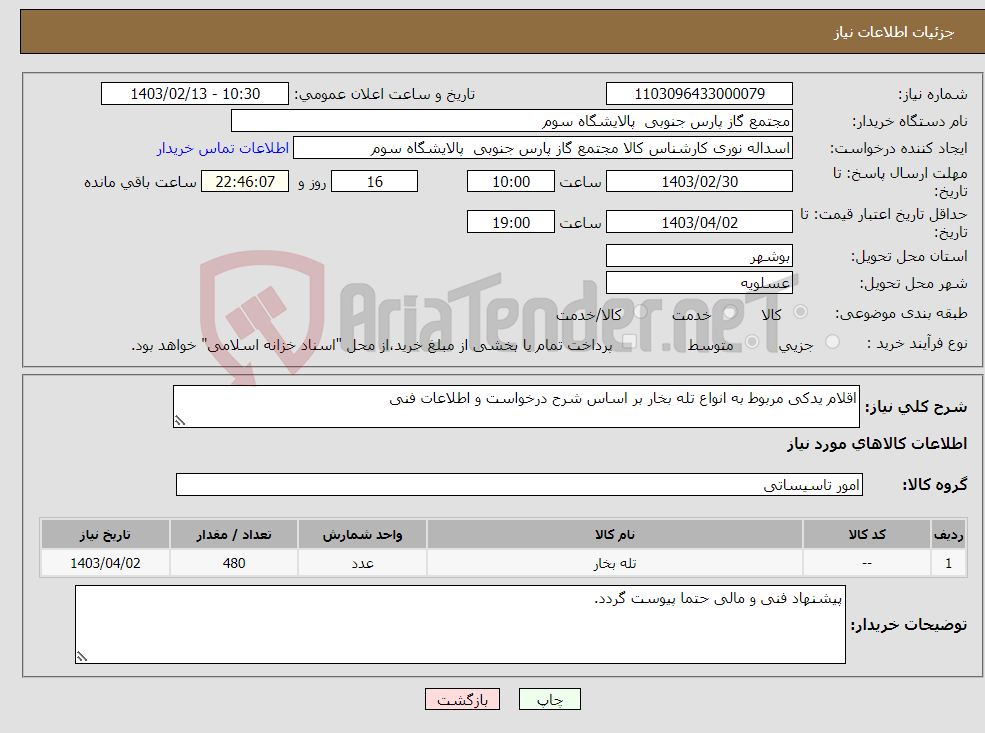 تصویر کوچک آگهی نیاز انتخاب تامین کننده-اقلام یدکی مربوط به انواع تله بخار بر اساس شرح درخواست و اطلاعات فنی 