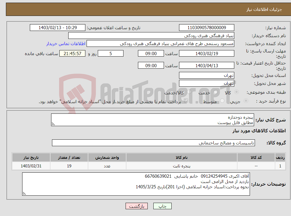 تصویر کوچک آگهی نیاز انتخاب تامین کننده-پنجره دوجداره مطابق فایل پیوست