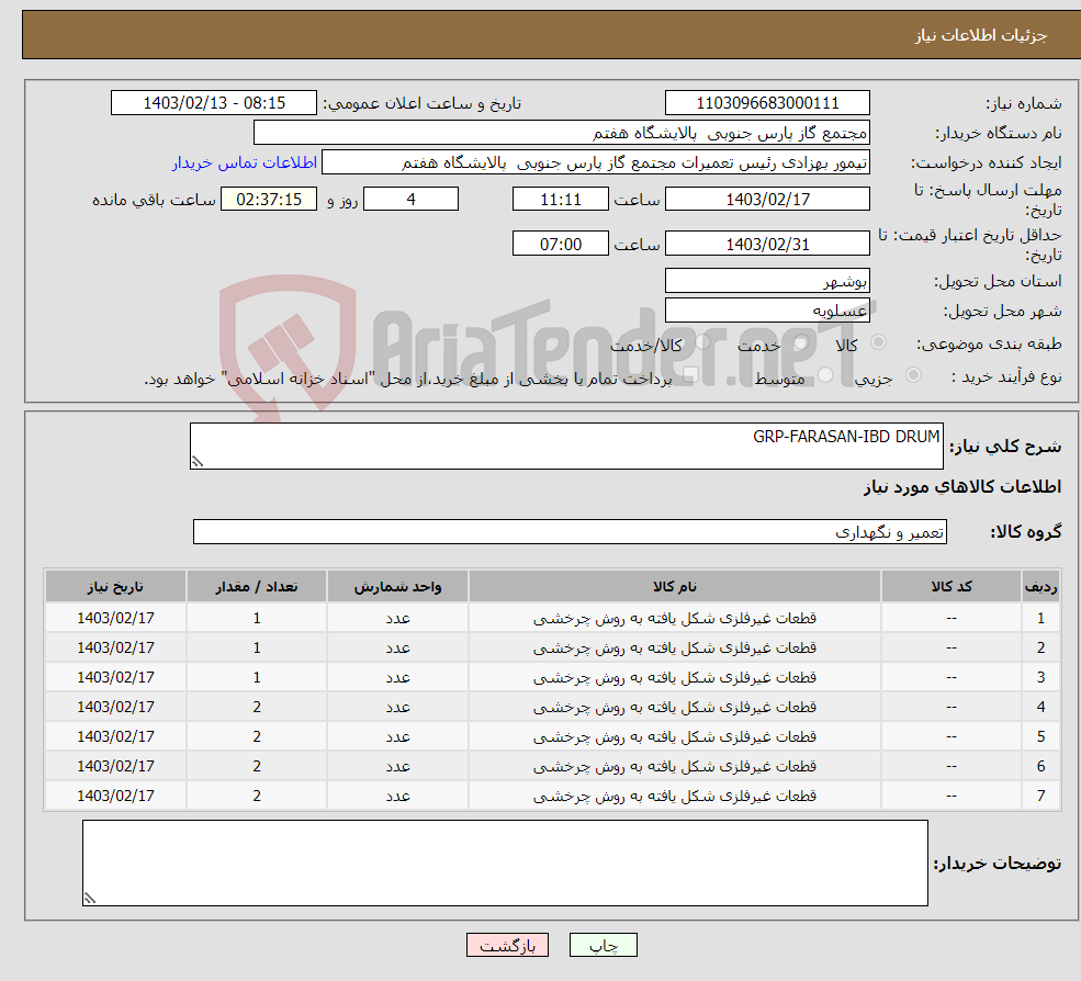 تصویر کوچک آگهی نیاز انتخاب تامین کننده-GRP-FARASAN-IBD DRUM