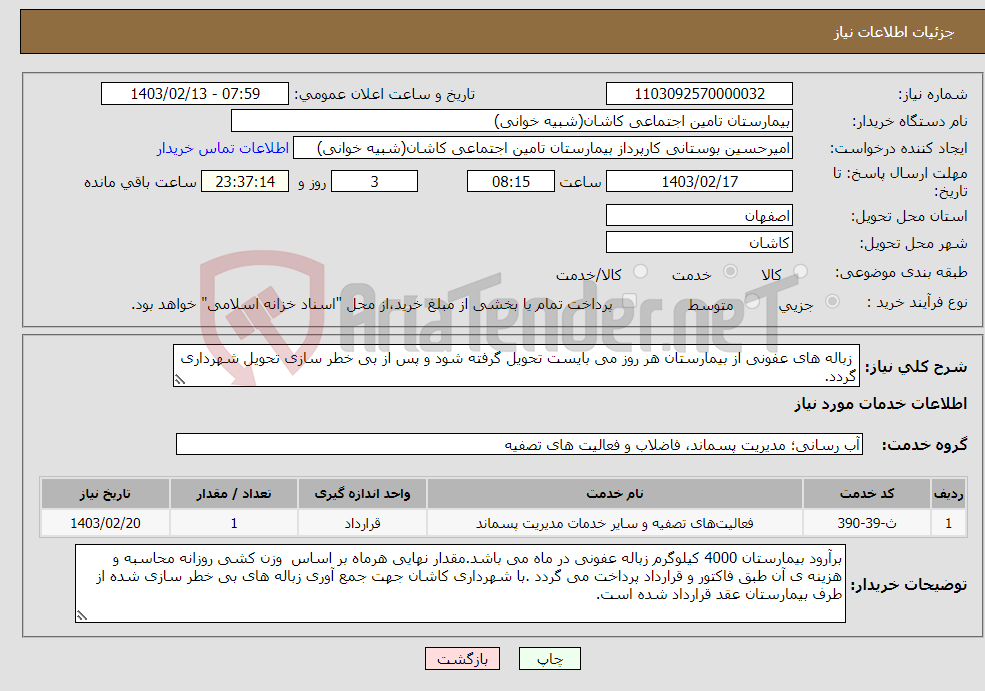 تصویر کوچک آگهی نیاز انتخاب تامین کننده- زباله های عفونی از بیمارستان هر روز می بایست تحویل گرفته شود و پس از بی خطر سازی تحویل شهرداری گردد. (تا پایان سال 1403)