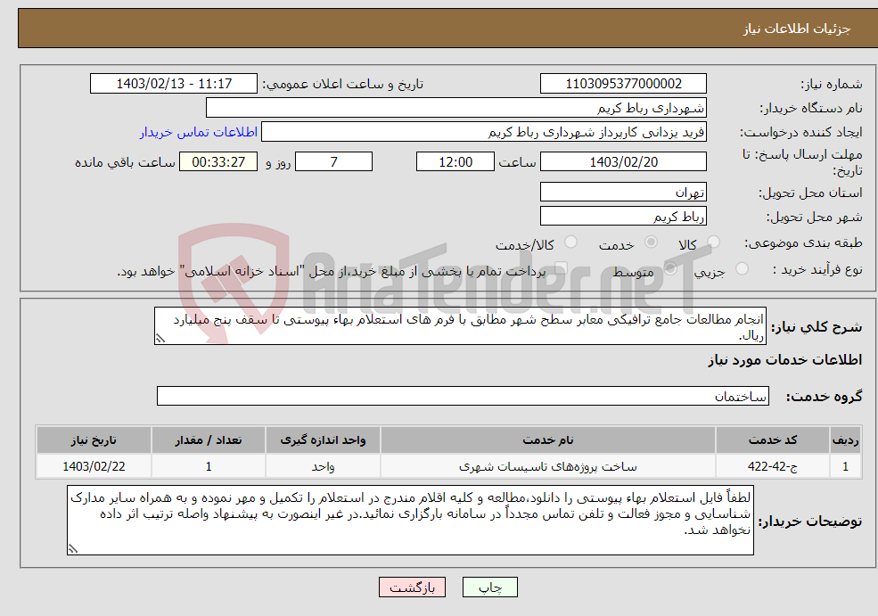 تصویر کوچک آگهی نیاز انتخاب تامین کننده-انجام مطالعات جامع ترافیکی معابر سطح شهر مطابق با فرم های استعلام بهاء پیوستی تا سقف پنج میلیارد ریال.