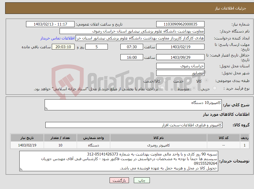 تصویر کوچک آگهی نیاز انتخاب تامین کننده-کامپیوتر10 دستگاه 