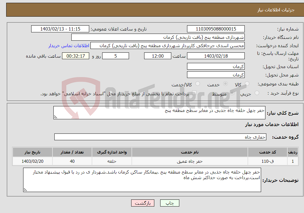 تصویر کوچک آگهی نیاز انتخاب تامین کننده-حفر چهل حلقه چاه جذبی در معابر سطح منطقه پنج 