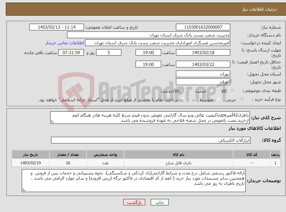 تصویر کوچک آگهی نیاز انتخاب تامین کننده-باطری42آمپرupsباکیفیت عالی ودو سال گارانتی تعویض بدون قیدو شرط کلیه هزینه هادر هنگام اعم ازخرید،نصب یاتعویض در محل شعبه فلاحی به عهده فروشنده می باشد