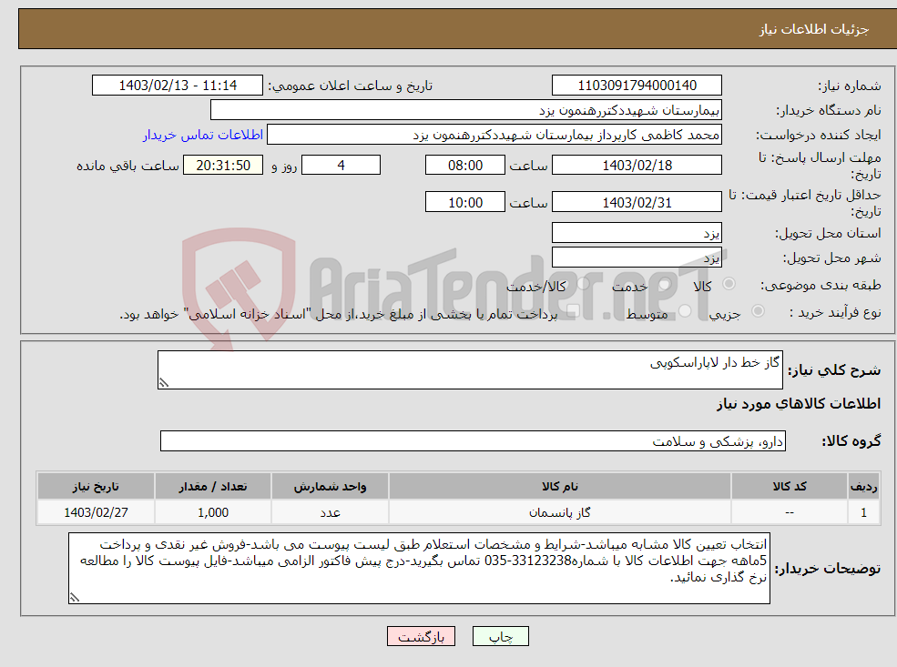 تصویر کوچک آگهی نیاز انتخاب تامین کننده-گاز خط دار لاپاراسکوپی