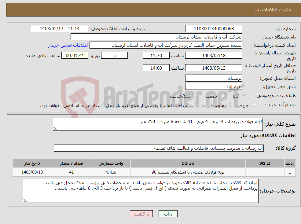 تصویر کوچک آگهی نیاز انتخاب تامین کننده-لوله فولادی رزوه ای 4 اینچ ، 4 م.م ، 41 شاخه 6 متری ، 250 متر