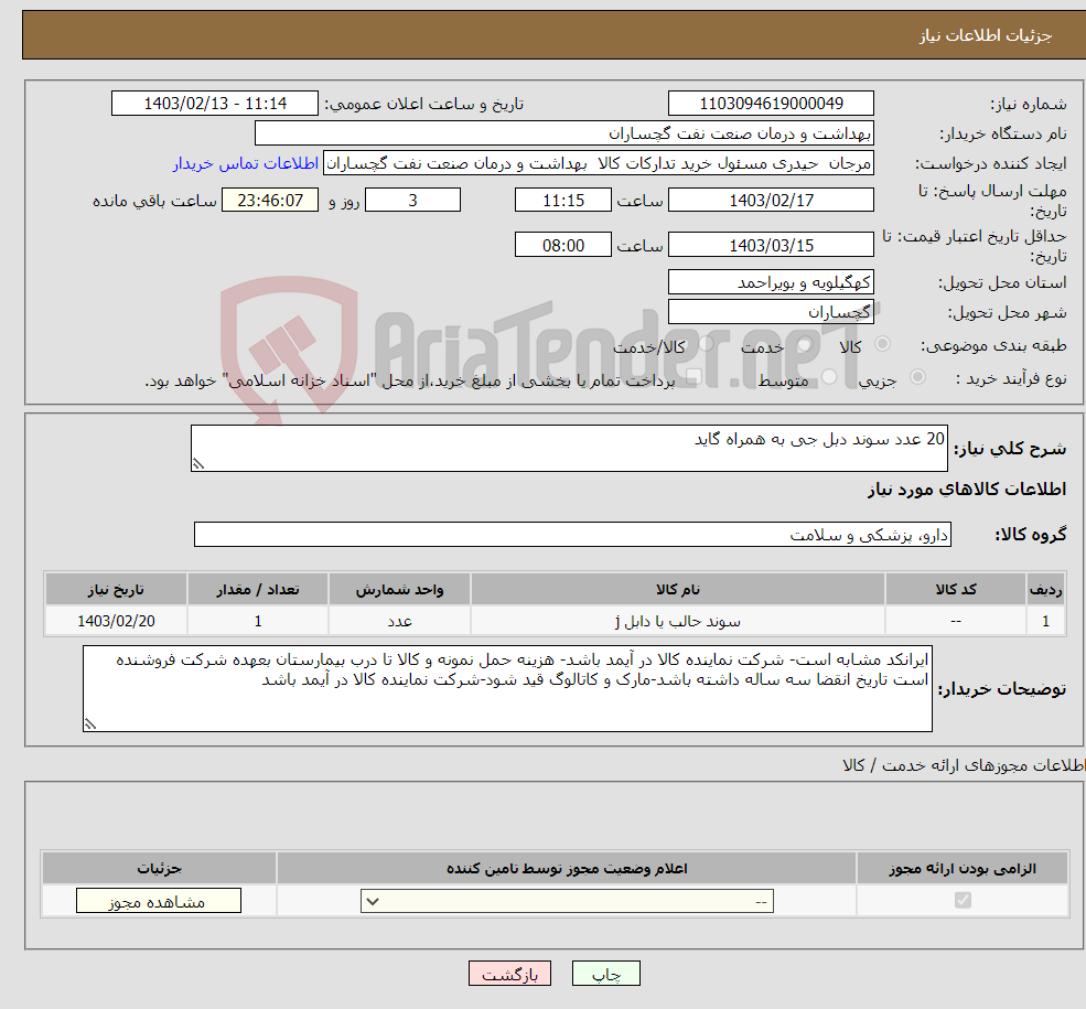 تصویر کوچک آگهی نیاز انتخاب تامین کننده-20 عدد سوند دبل جی به همراه گاید