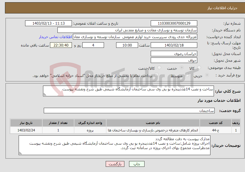 تصویر کوچک آگهی نیاز انتخاب تامین کننده-ساخت و نصب 14عددپنجره یو پی وی سی ساختمان آزمایشگاه شیمی طبق شرح ونقشه پیوست 