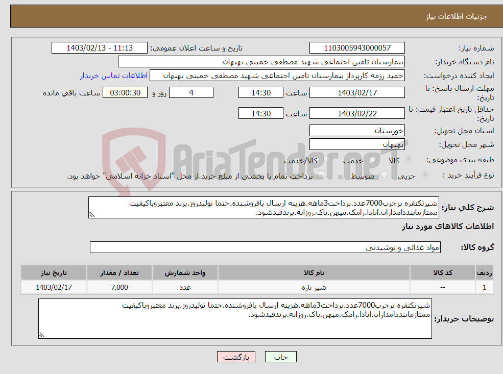 تصویر کوچک آگهی نیاز انتخاب تامین کننده-شیرتکنفره پرچرب7000عدد.پرداخت3ماهه.هزینه ارسال بافروشنده.حتما تولیدروز.برند معتبروباکیفیت ممتازماننددامداران.اپادا.رامک.میهن.پاک.روزانه.برندقیدشود.