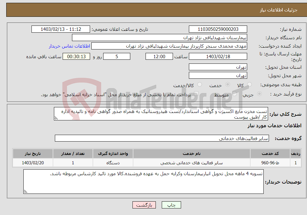 تصویر کوچک آگهی نیاز انتخاب تامین کننده-تست مخزن مایع اکسیژن و گواهی استاندارد/تست هیدروستاتیک به همراه صدور گواهی نامه و تائیدیه اداره کار /طبق پیوست 02123602019مهندس قدرتی