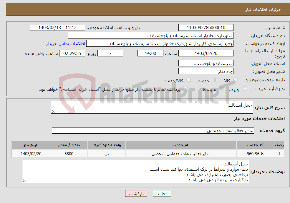 تصویر کوچک آگهی نیاز انتخاب تامین کننده-حمل آسفالت