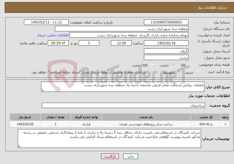 تصویر کوچک آگهی نیاز انتخاب تامین کننده-عملیات روکش آسفالت معابر فرعی محدوده ناحیه یک منطقه سه شهرداری رشت