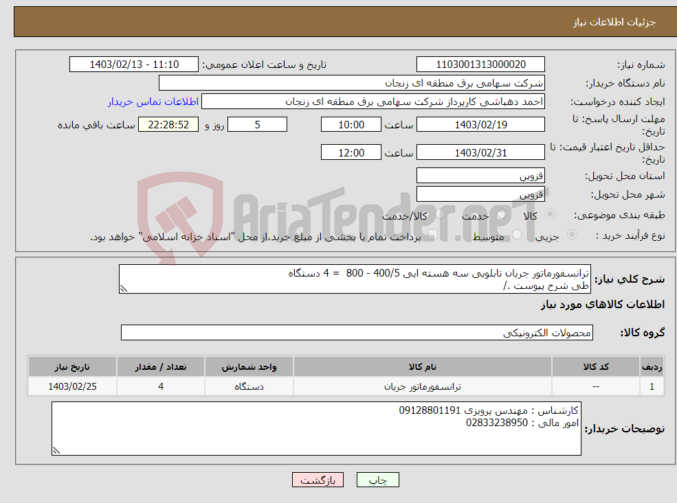 تصویر کوچک آگهی نیاز انتخاب تامین کننده-ترانسفورماتور جریان تابلویی سه هسته ایی 400/5 - 800 = 4 دستگاه طی شرح پیوست ./