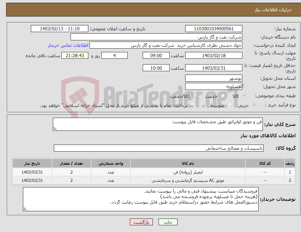 تصویر کوچک آگهی نیاز انتخاب تامین کننده-فن و موتور اواپراتور طبق مشخصات فایل پیوست