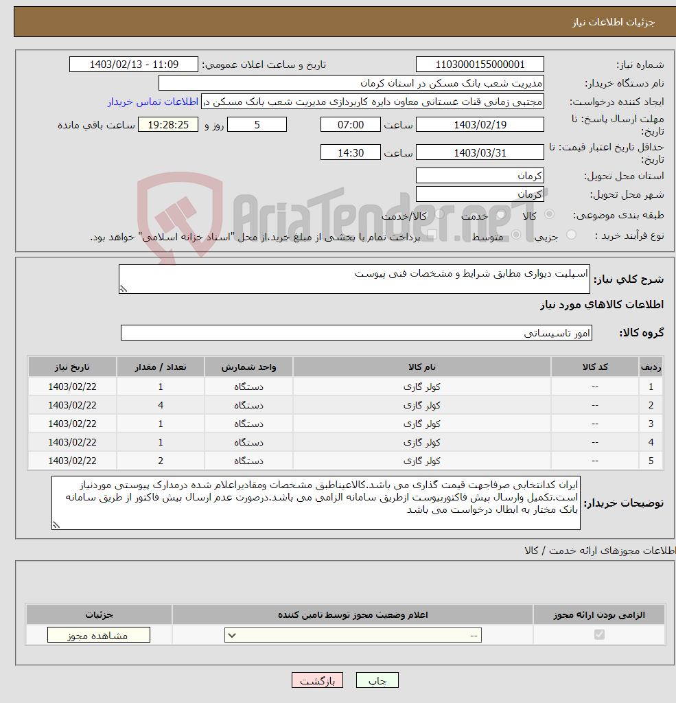 تصویر کوچک آگهی نیاز انتخاب تامین کننده-اسپلیت دیواری مطابق شرایط و مشخصات فنی پیوست