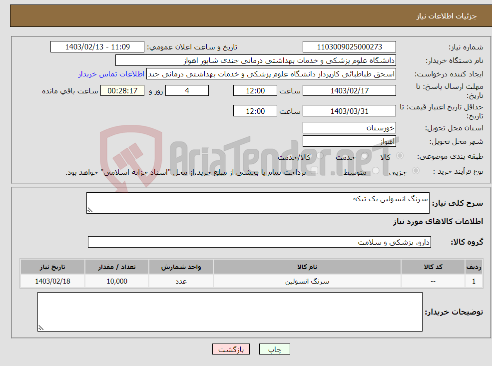 تصویر کوچک آگهی نیاز انتخاب تامین کننده-سرنگ انسولین یک تیکه 