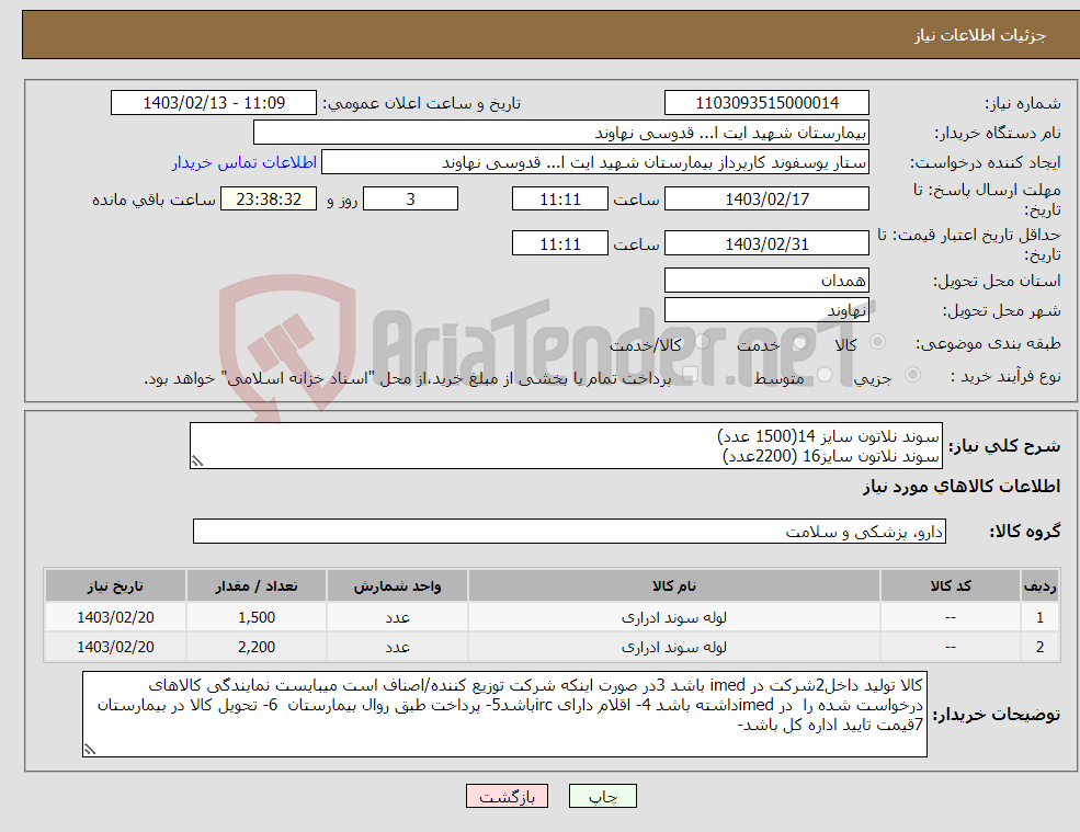 تصویر کوچک آگهی نیاز انتخاب تامین کننده-سوند نلاتون سایز 14(1500 عدد) سوند نلاتون سایز16 (2200عدد)