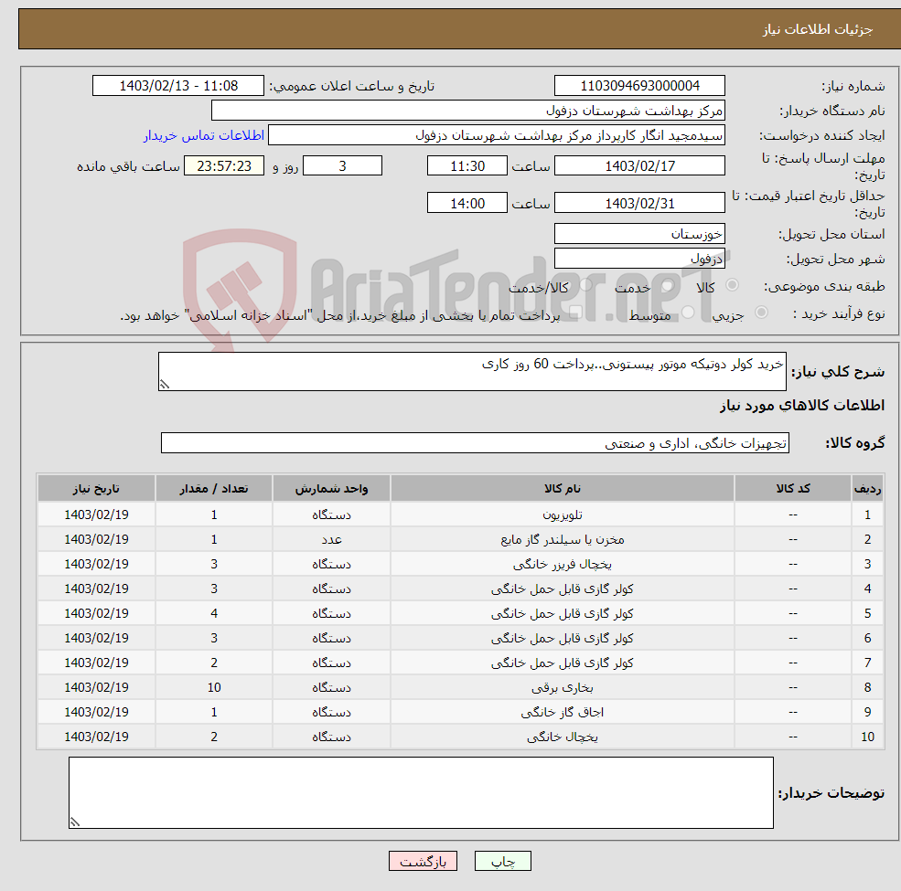 تصویر کوچک آگهی نیاز انتخاب تامین کننده-خرید کولر دوتیکه موتور پیستونی..پرداخت 60 روز کاری