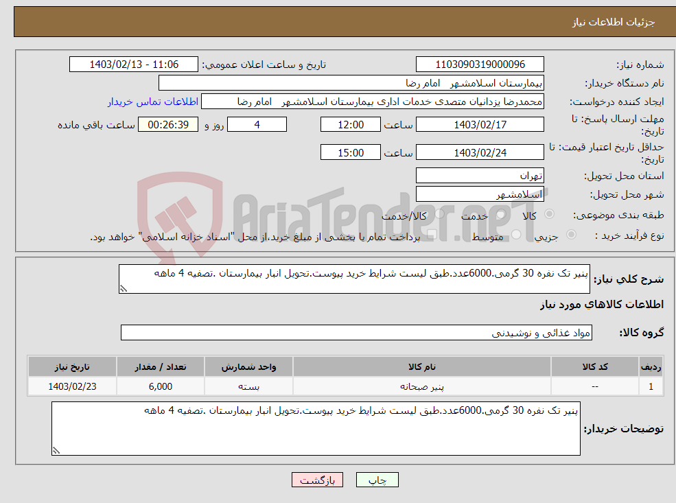 تصویر کوچک آگهی نیاز انتخاب تامین کننده-پنیر تک نفره 30 گرمی.6000عدد.طبق لیست شرایط خرید پیوست.تحویل انبار بیمارستان .تصفیه 4 ماهه 