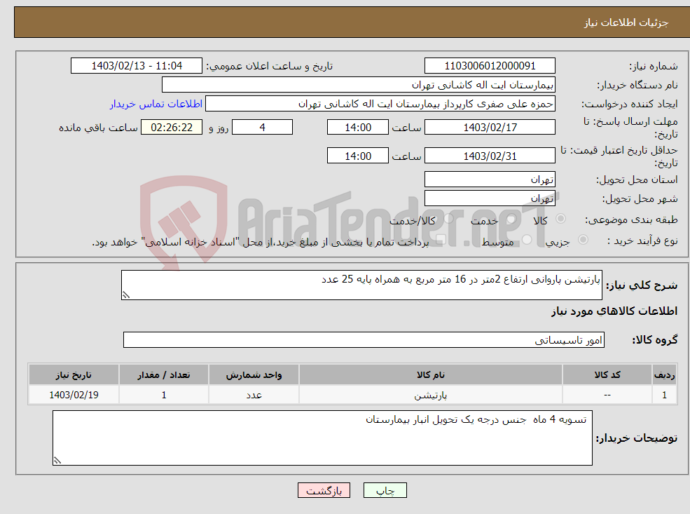 تصویر کوچک آگهی نیاز انتخاب تامین کننده-پارتیشن پاروانی ارتفاع 2متر در 16 متر مربع به همراه پایه 25 عدد