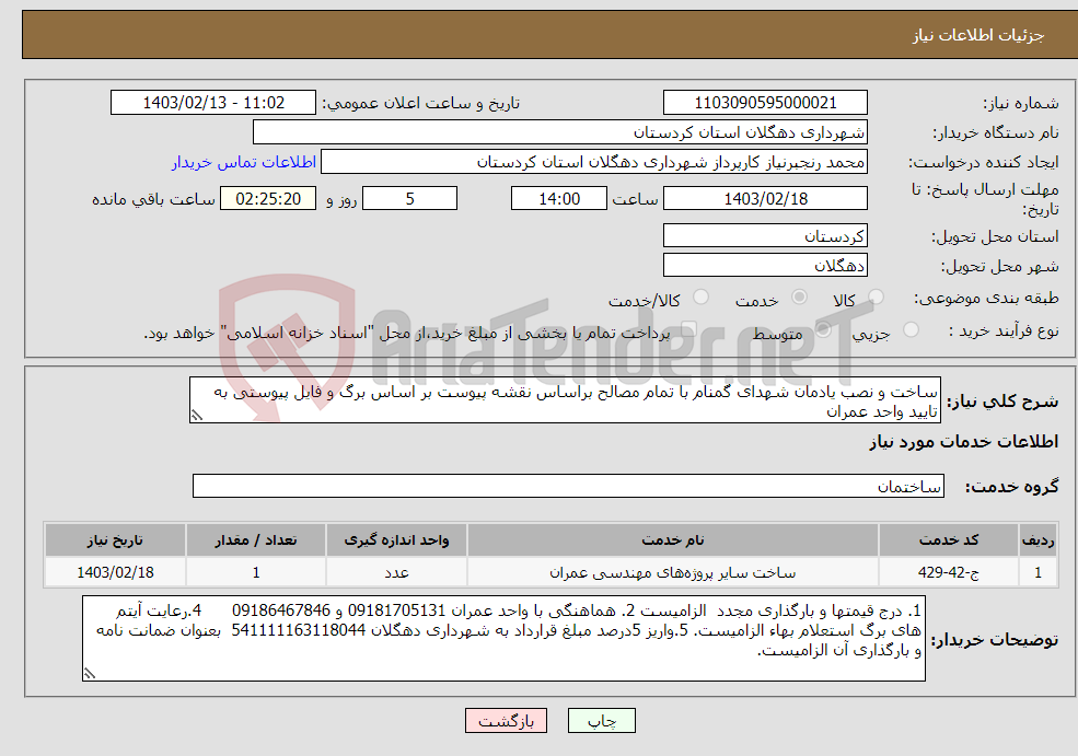 تصویر کوچک آگهی نیاز انتخاب تامین کننده-ساخت و نصب یادمان شهدای گمنام با تمام مصالح براساس نقشه پیوست بر اساس برگ و فایل پیوستی به تایید واحد عمران