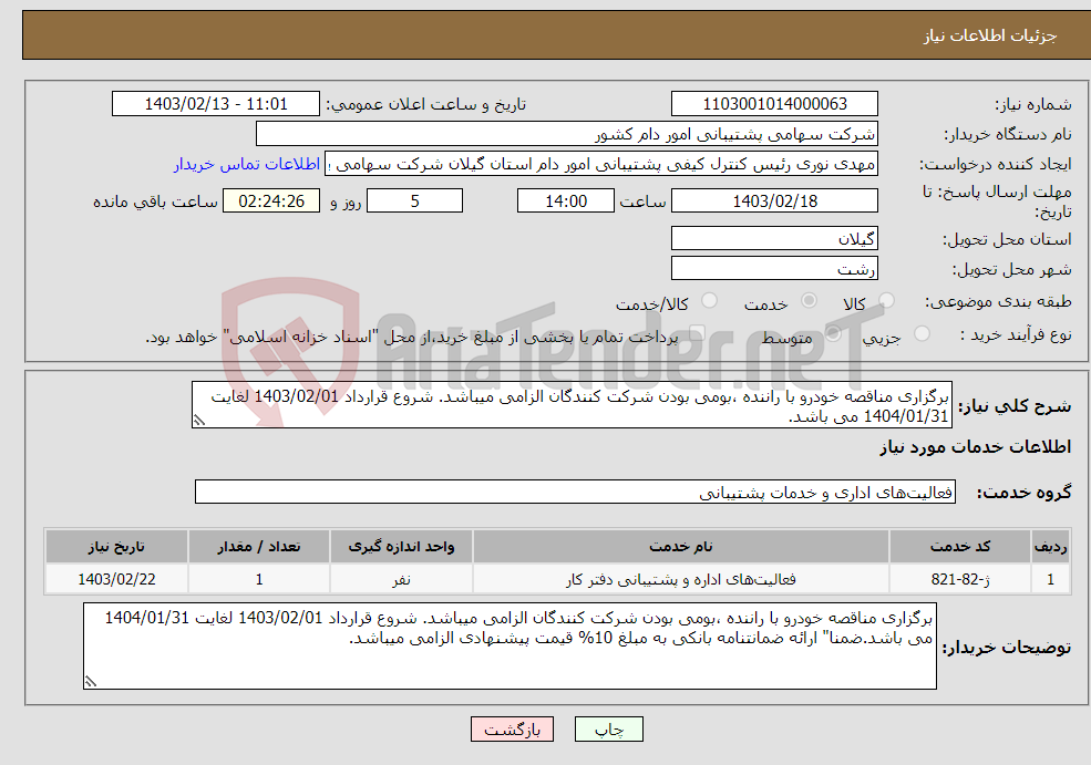 تصویر کوچک آگهی نیاز انتخاب تامین کننده-برگزاری مناقصه خودرو با راننده ،بومی بودن شرکت کنندگان الزامی میباشد. شروع قرارداد 1403/02/01 لغایت 1404/01/31 می باشد.