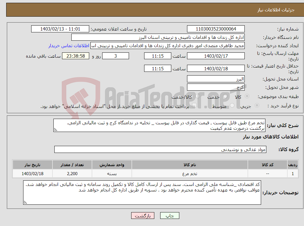 تصویر کوچک آگهی نیاز انتخاب تامین کننده-تخم مرغ طبق فایل پیوست ـ قیمت گذاری در فایل پیوست _ تخلیه در ندامتگاه کرج و ثبت مالیاتی الزامی. برگشت درصورت عدم کیفیت 