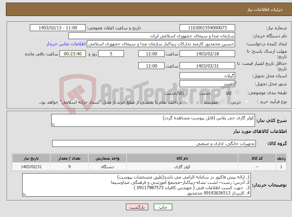 تصویر کوچک آگهی نیاز انتخاب تامین کننده-کولر گازی جی پلاس (فایل پیوست مشاهده گردد)