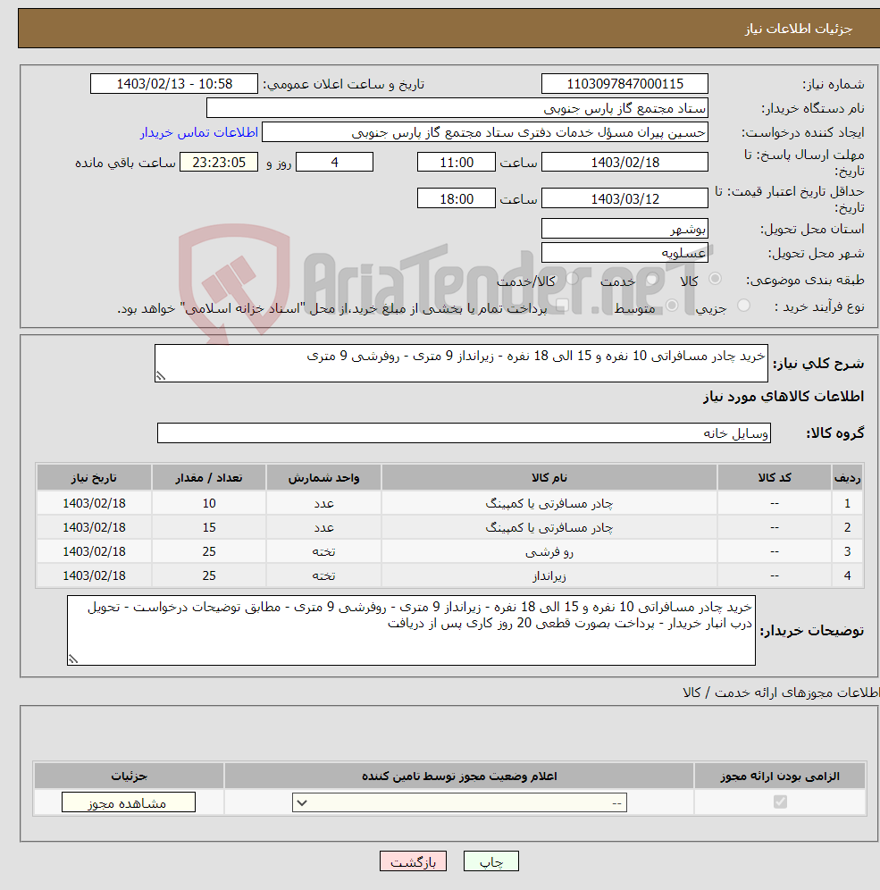 تصویر کوچک آگهی نیاز انتخاب تامین کننده-خرید چادر مسافراتی 10 نفره و 15 الی 18 نفره - زیرانداز 9 متری - روفرشی 9 متری