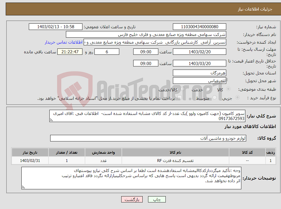 تصویر کوچک آگهی نیاز انتخاب تامین کننده-سوپر کامیون (جهت کامیون ولوو )یک عدد-از کد کالای مشابه استفاده شده است- اطلاعات فنی :اقای امیری 09173672593