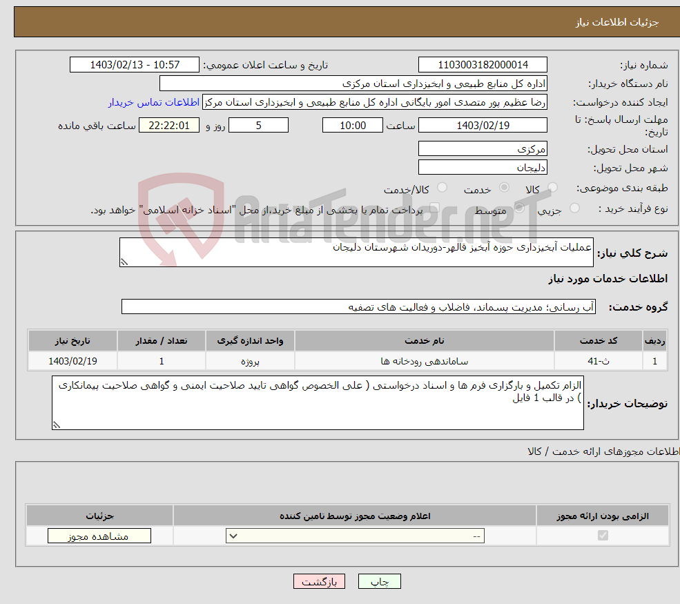 تصویر کوچک آگهی نیاز انتخاب تامین کننده-عملیات آبخیزداری حوزه آبخیز قالهر-دوریدان شهرستان دلیجان
