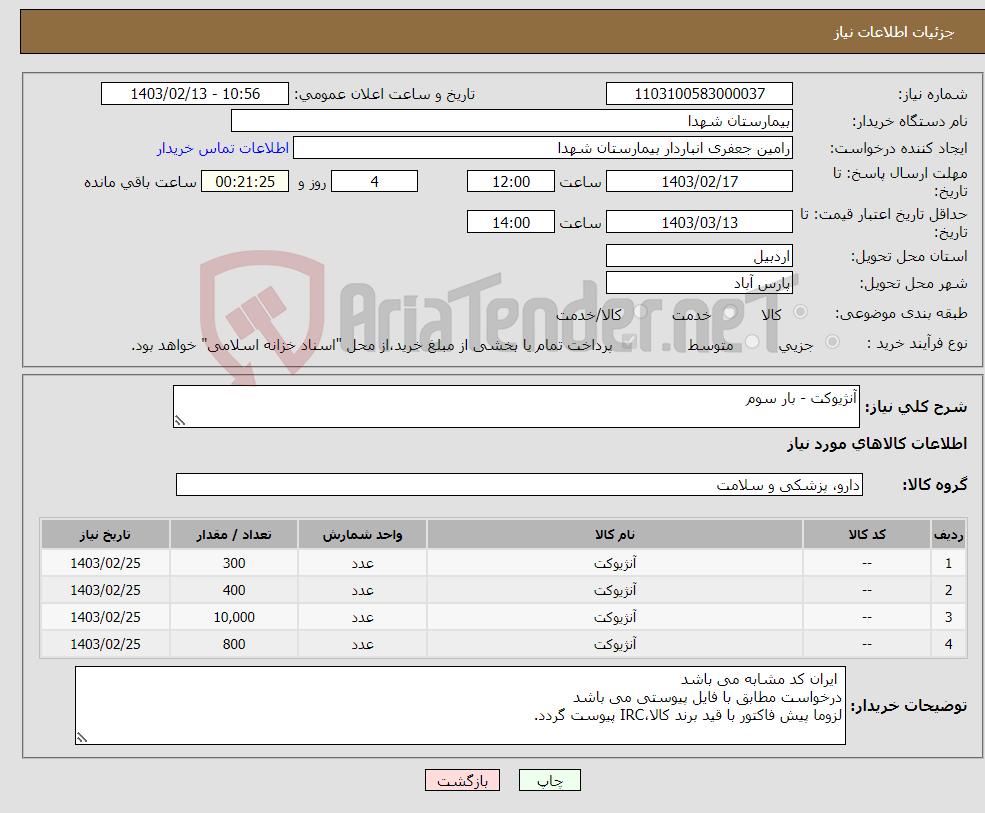 تصویر کوچک آگهی نیاز انتخاب تامین کننده-آنژیوکت - بار سوم