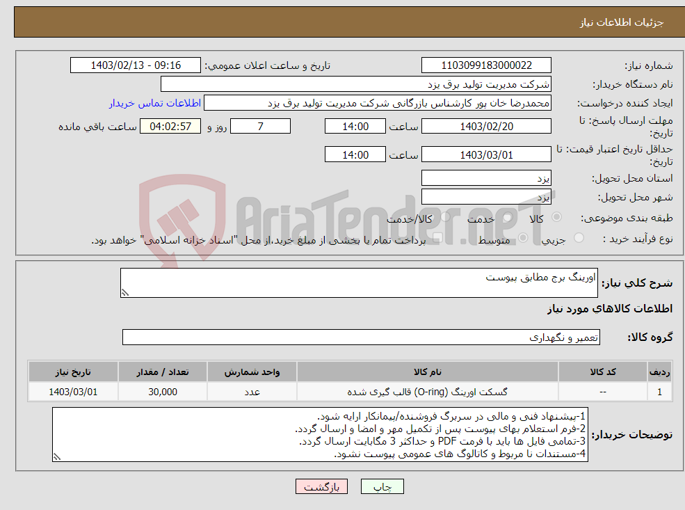 تصویر کوچک آگهی نیاز انتخاب تامین کننده-اورینگ برج مطابق پیوست 