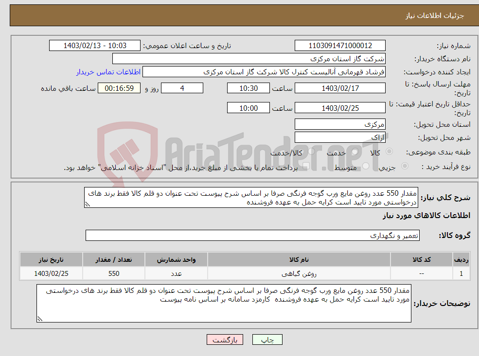 تصویر کوچک آگهی نیاز انتخاب تامین کننده-مقدار 550 عدد روغن مایع ورب گوجه فرنگی صرفا بر اساس شرح پیوست تحت عنوان دو قلم کالا فقط برند های درخواستی مورد تایید است کرایه حمل به عهده فروشنده 