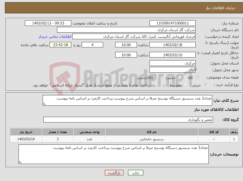 تصویر کوچک آگهی نیاز انتخاب تامین کننده-تعداد3 عدد سنسور دستگاه بوسنج صرفا بر اساس شرح پیوست پرداخت کارمزد بر اساس نامه پیوست 