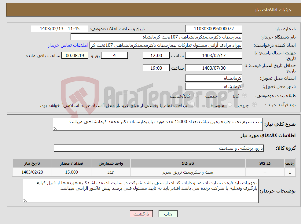 تصویر کوچک آگهی نیاز انتخاب تامین کننده-ست سرم تحت جازبه زمین نباشدتعداد 15000 عدد مورد نیازبیمارستان دکتر محمد کرمانشاهی میباشد