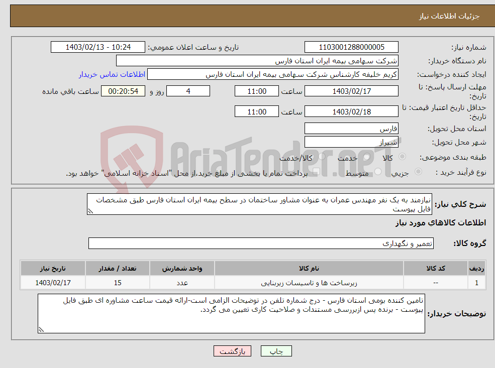 تصویر کوچک آگهی نیاز انتخاب تامین کننده-نیازمند به یک نفر مهندس عمران به عنوان مشاور ساختمان در سطح بیمه ایران استان فارس طبق مشخصات فایل پیوست