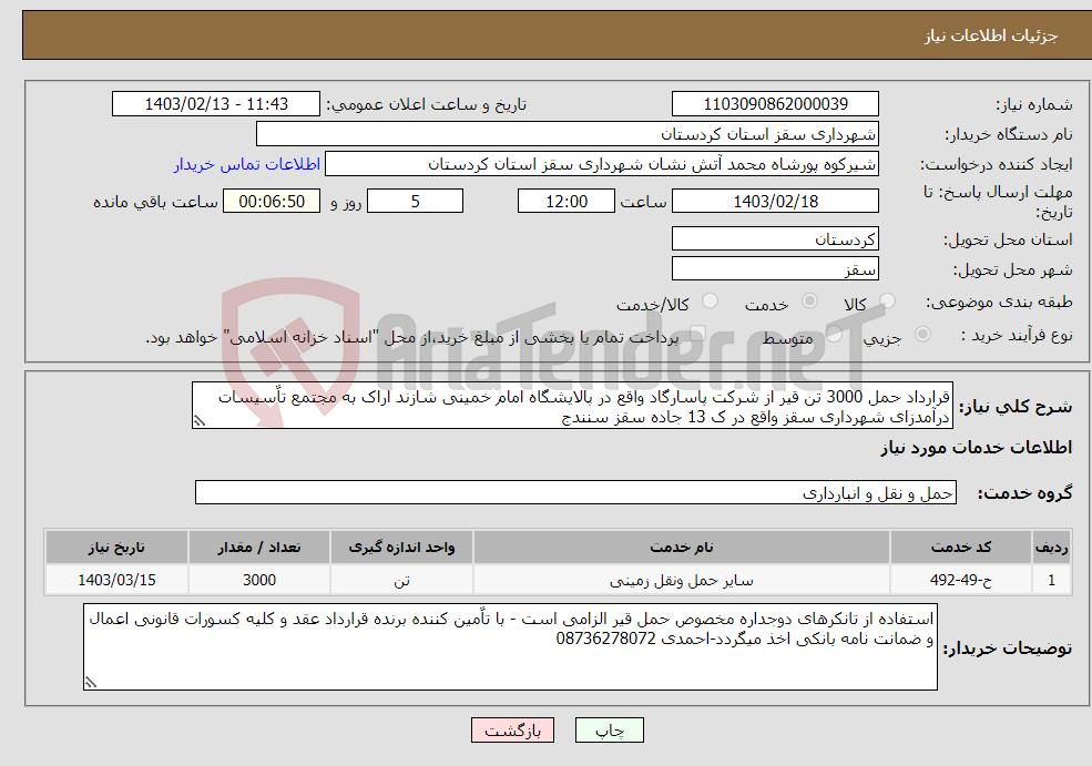 تصویر کوچک آگهی نیاز انتخاب تامین کننده-قرارداد حمل 3000 تن قیر از شرکت پاسارگاد واقع در پالایشگاه امام خمینی شازند اراک به مجتمع تاٌسیسات درآمدزای شهرداری سقز واقع در ک 13 جاده سقز سنندج