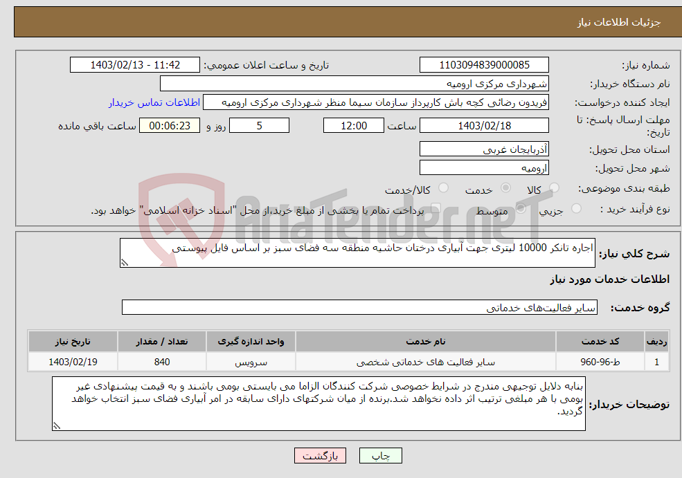 تصویر کوچک آگهی نیاز انتخاب تامین کننده-اجاره تانکر 10000 لیتری جهت آبیاری درختان حاشیه منطقه سه فضای سبز بر اساس فایل پیوستی