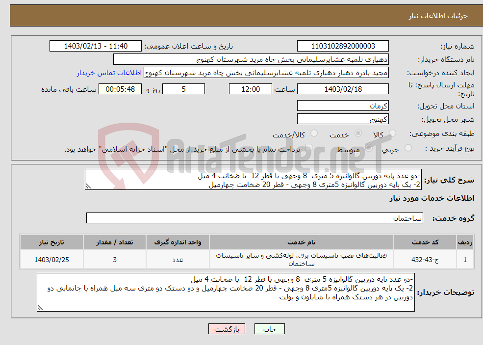 تصویر کوچک آگهی نیاز انتخاب تامین کننده--دو عدد پایه دوربین گالوانیزه 5 متری 8 وجهی با قطر 12 با ضخانت 4 میل 2- یک پایه دوربین گالوانیزه 5متری 8 وجهی - قطر 20 ضخامت چهارمیل 