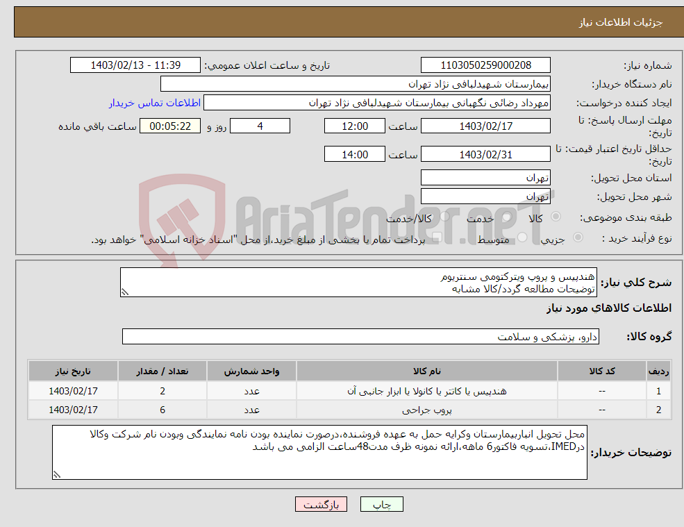 تصویر کوچک آگهی نیاز انتخاب تامین کننده-هندپیس و پروپ ویترکتومی سنتریوم توضیحات مطالعه گردد/کالا مشابه