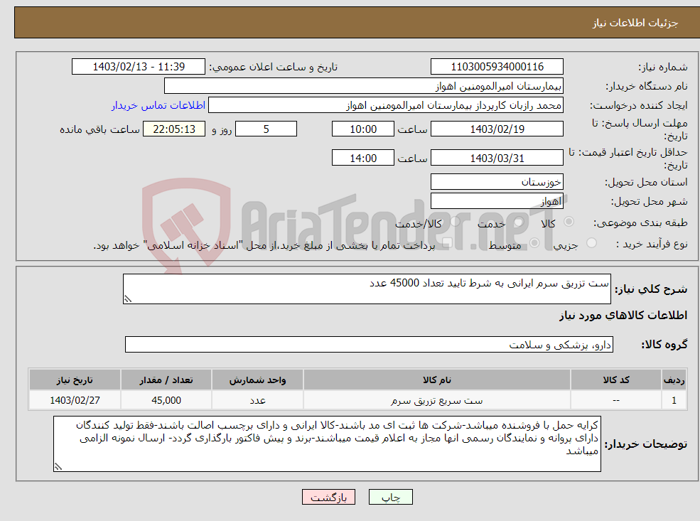 تصویر کوچک آگهی نیاز انتخاب تامین کننده-ست تزریق سرم ایرانی به شرط تایید تعداد 45000 عدد