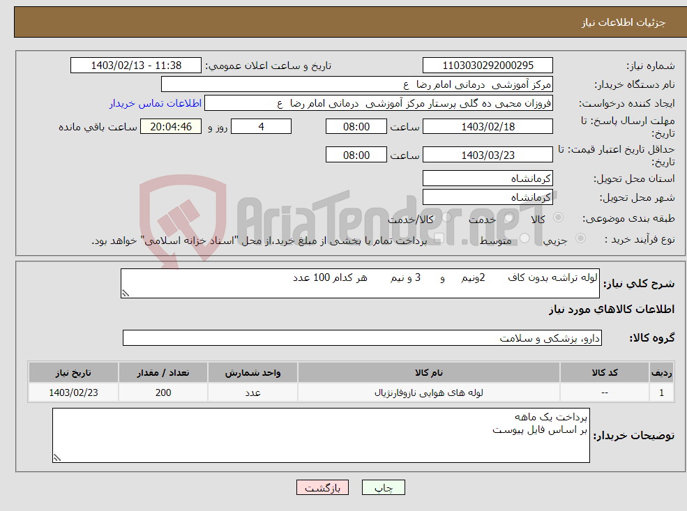 تصویر کوچک آگهی نیاز انتخاب تامین کننده-لوله تراشه بدون کاف 2ونیم و 3 و نیم هر کدام 100 عدد
