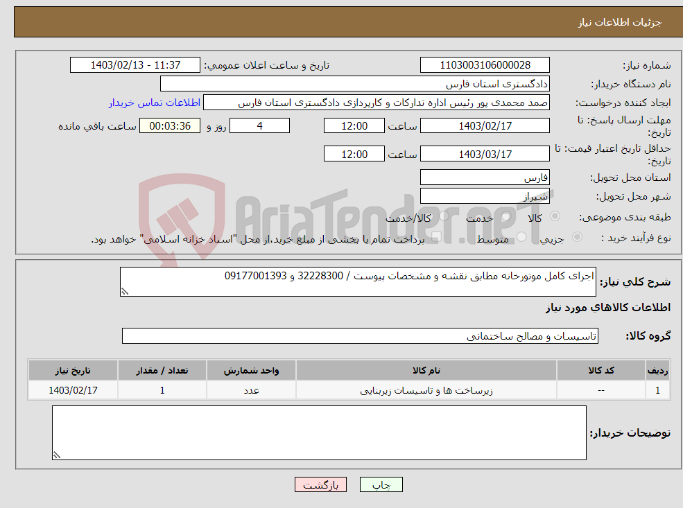 تصویر کوچک آگهی نیاز انتخاب تامین کننده-اجرای کامل موتورخانه مطابق نقشه و مشخصات پیوست / 32228300 و 09177001393