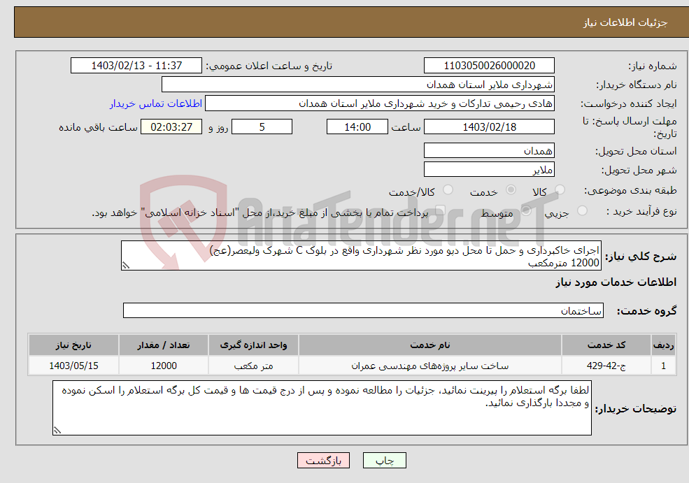 تصویر کوچک آگهی نیاز انتخاب تامین کننده-اجرای خاکبرداری و حمل تا محل دپو مورد نظر شهرداری واقع در بلوک C شهرک ولیعصر(عج) 12000 مترمکعب جزئیات در برگه پیوست