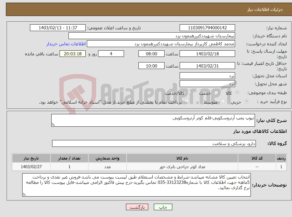 تصویر کوچک آگهی نیاز انتخاب تامین کننده-تیوپ پمپ آرتروسکوپی-قلم کوتر آرتروسکوپی