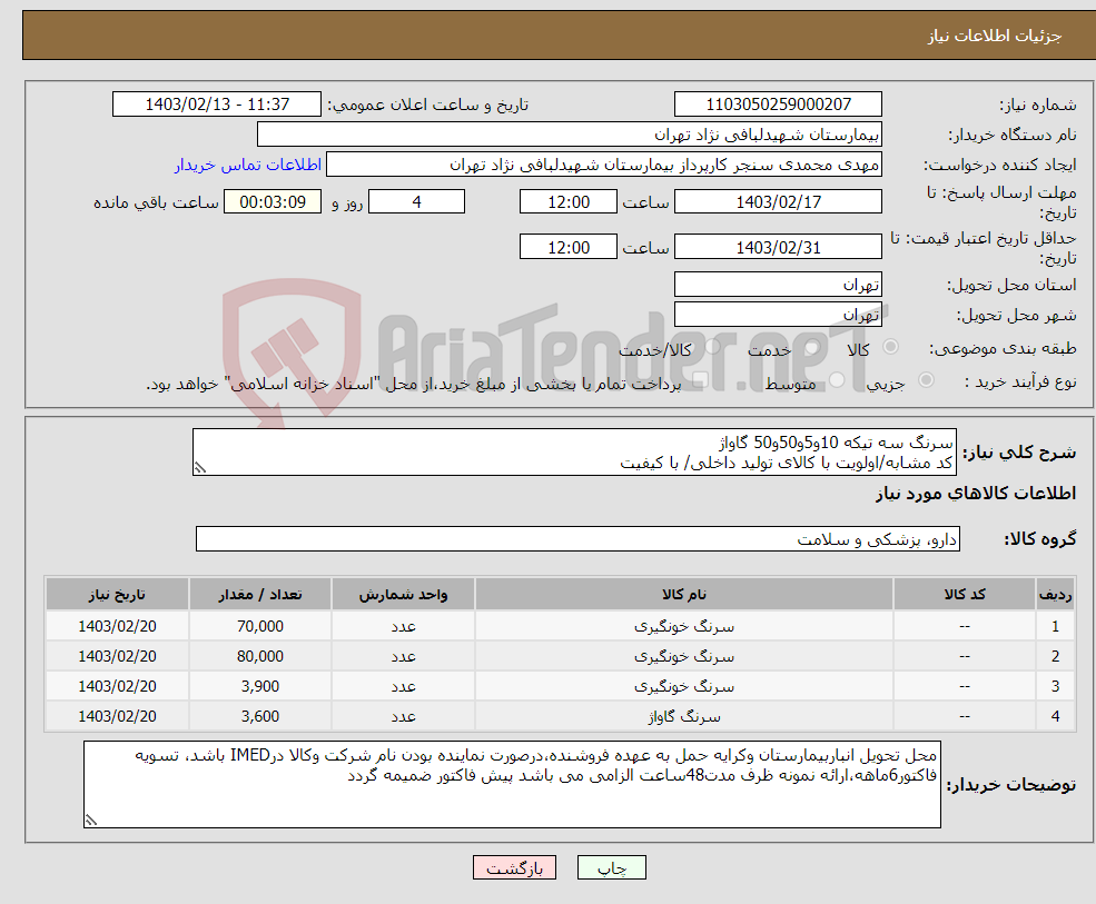 تصویر کوچک آگهی نیاز انتخاب تامین کننده-سرنگ سه تیکه 10و5و50و50 گاواژ کد مشابه/اولویت با کالای تولید داخلی/ با کیفیت درصورت عدم کیفیت مرجوع می گردد