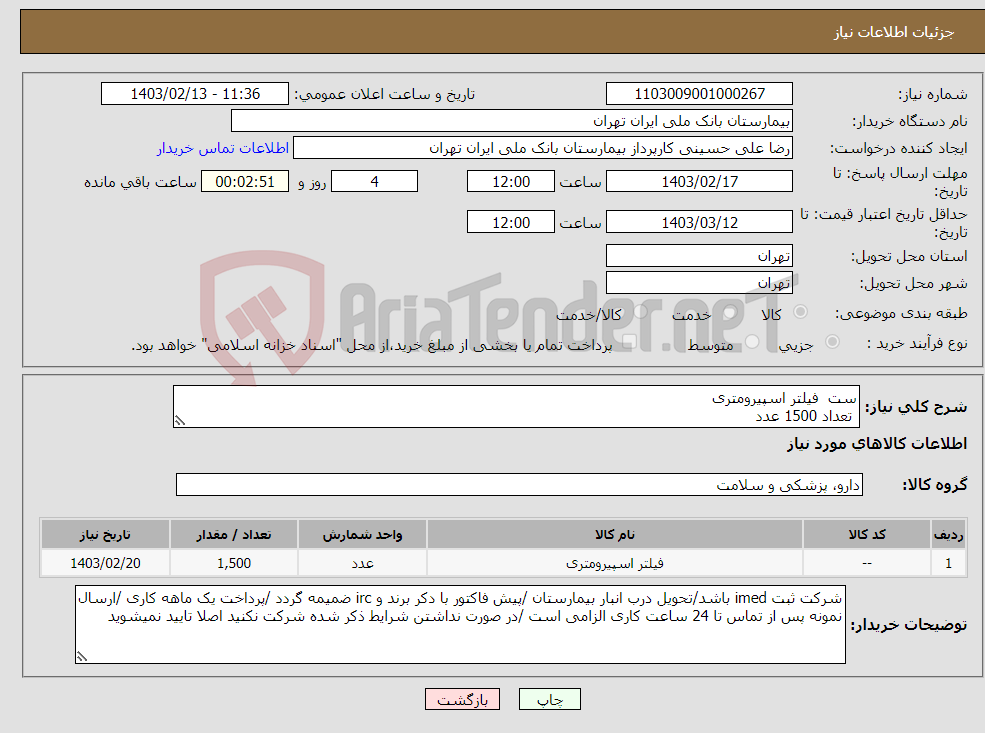 تصویر کوچک آگهی نیاز انتخاب تامین کننده-ست فیلتر اسپیرومتری تعداد 1500 عدد