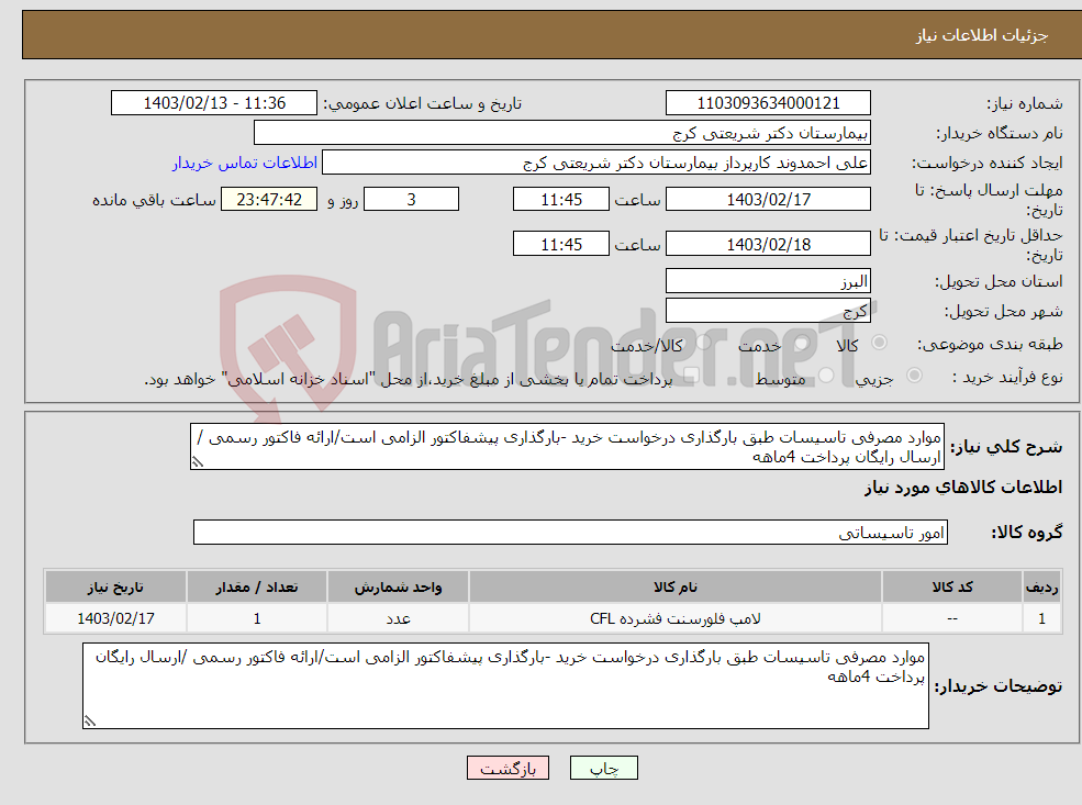 تصویر کوچک آگهی نیاز انتخاب تامین کننده-موارد مصرفی تاسیسات طبق بارگذاری درخواست خرید -بارگذاری پیشفاکتور الزامی است/ارائه فاکتور رسمی /ارسال رایگان پرداخت 4ماهه 
